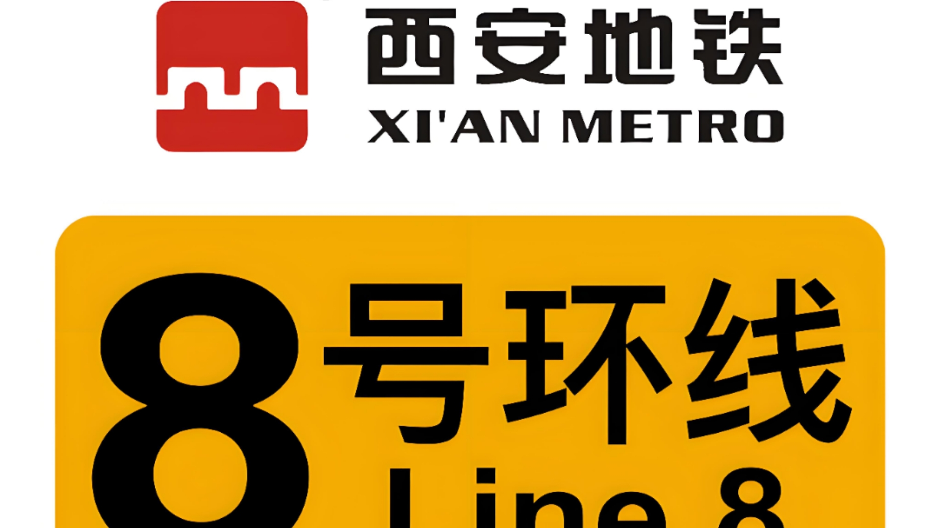欢迎乘坐西安地铁八号环线!