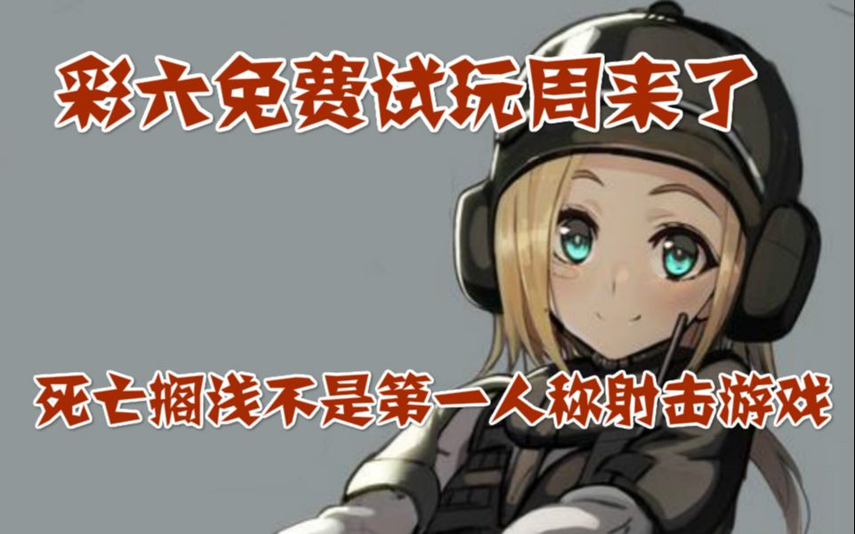 【Steam日报】彩六免费试玩周来了,死亡搁浅不是第一人称射击游戏,三位一体4开启预售哔哩哔哩bilibili