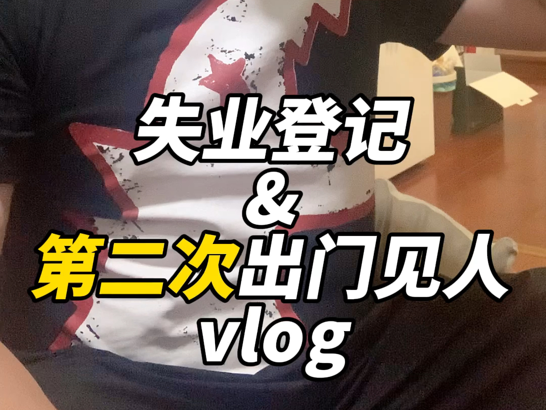 失业登记&第二次出门见人vlog哔哩哔哩bilibili