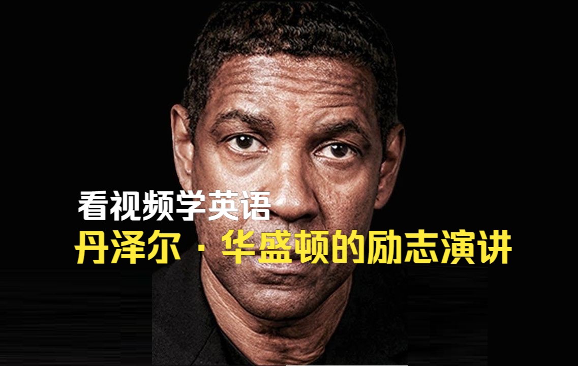 丹泽尔ⷥŽ盛顿的励志演讲:把上帝放在第一位 #看视频学英语哔哩哔哩bilibili