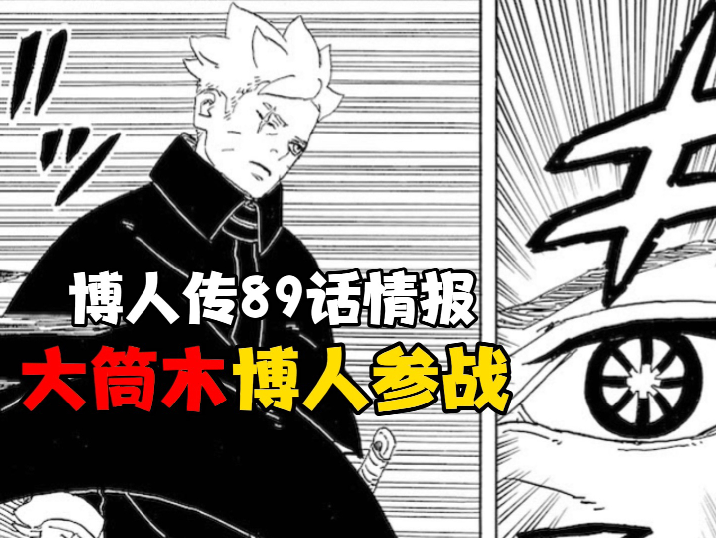 博人传89话情报炸裂大筒木博人参战,激战川木,博人要救向日葵?