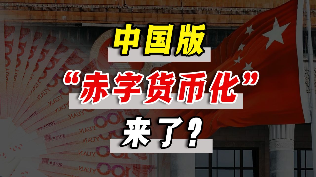 [图]万亿特别国债来了！中国也要搞“赤字货币化”？对普通人有何影响