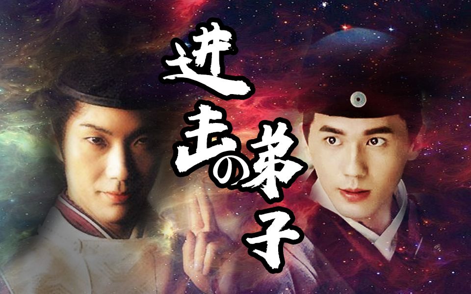 安倍晴明x裴文德野村万斋x白宇阴阳名仕录の进击的弟子附现代彩蛋