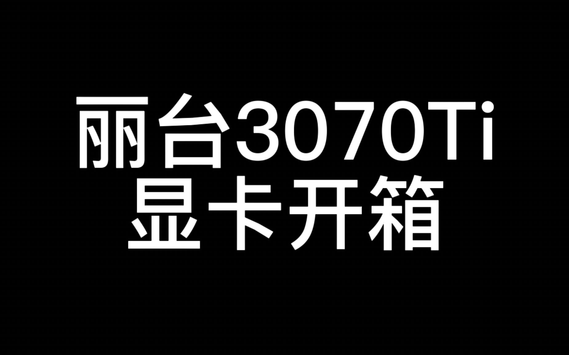 丽台3070ti显卡开箱哔哩哔哩bilibili