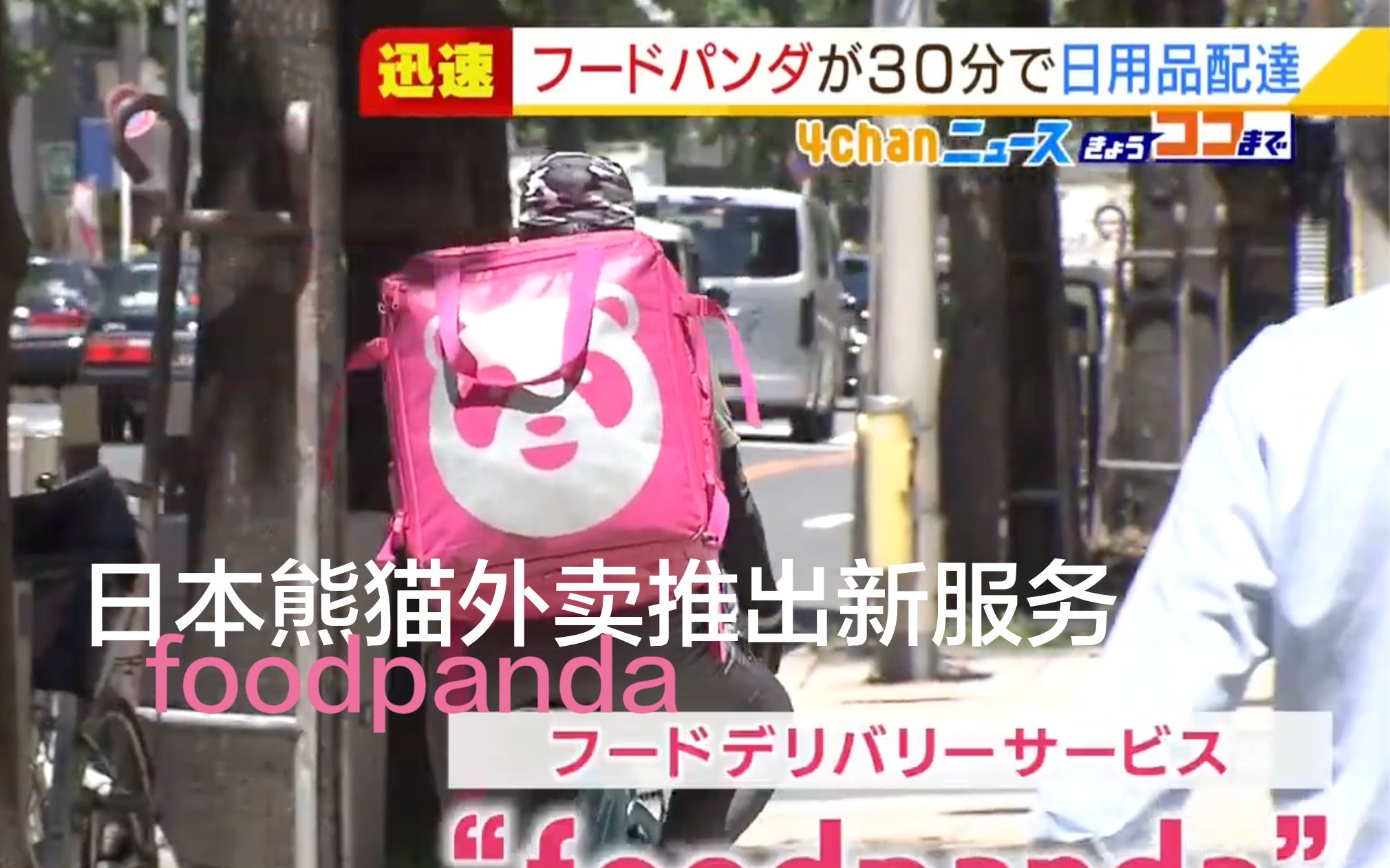 日本熊猫外卖推出新服务 日用品30分钟内送到家 日本新闻 (2021年8月11日)哔哩哔哩bilibili