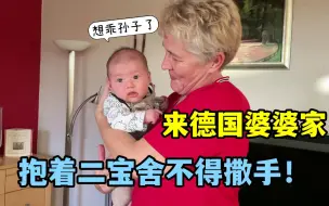 Download Video: 跟老公回德国婆婆家，一下车奶奶对俩孙子又抱又亲，给婆婆高兴坏了