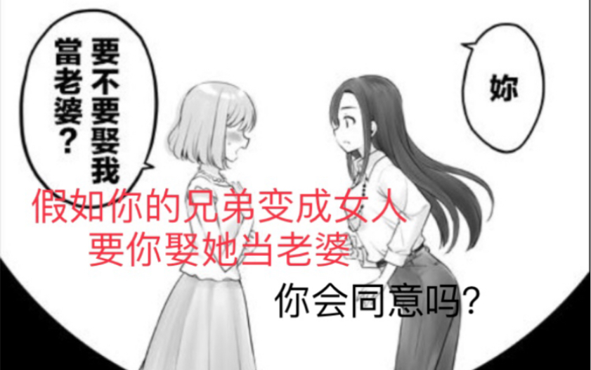 [图]假如你的好兄弟变成女人，并且让你娶她当老婆，你会怎么办？