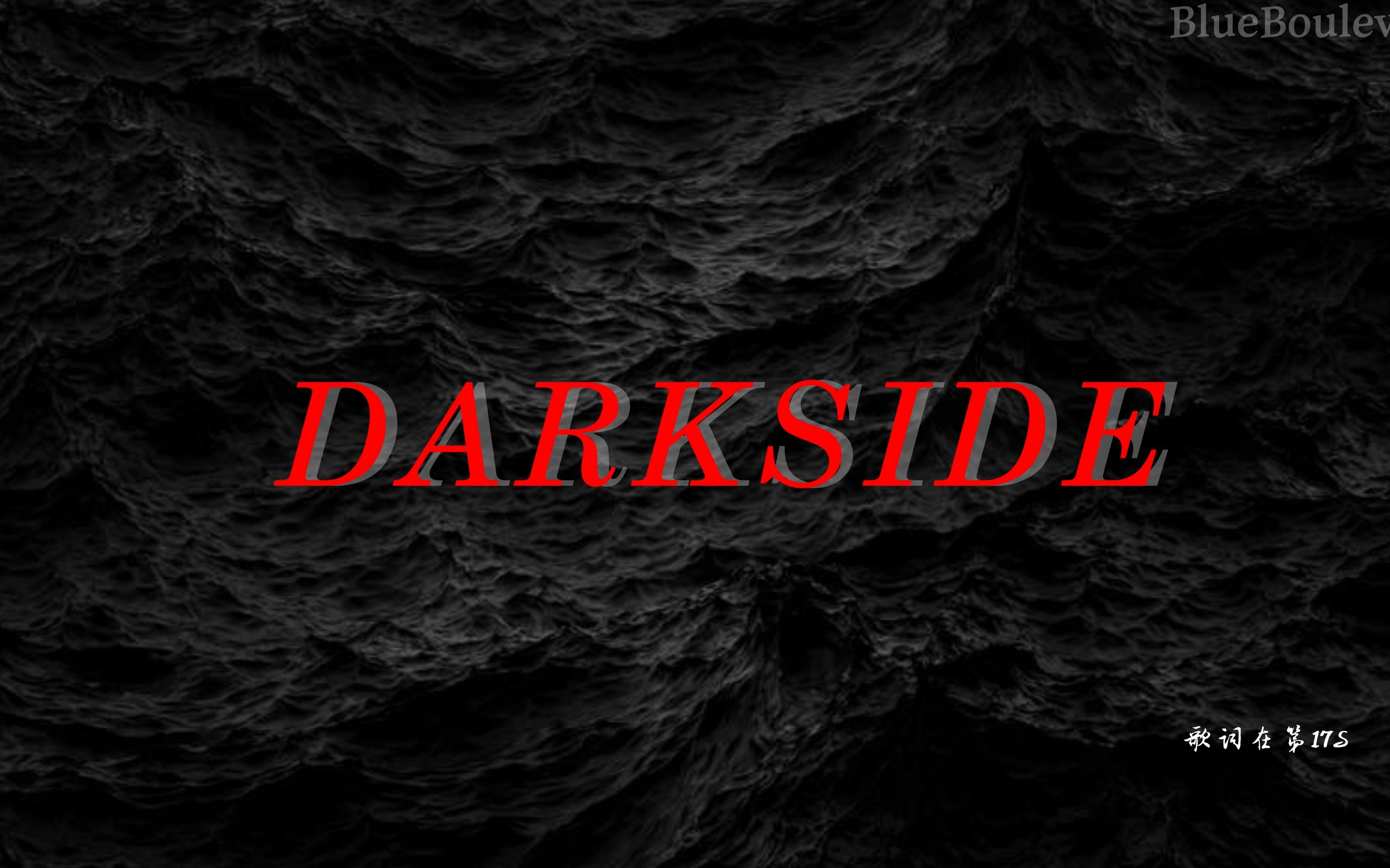 [图]【动态歌词排版】DARKSIDE |“欢迎来到我的黑暗面”|腹黑|病娇|踩点向