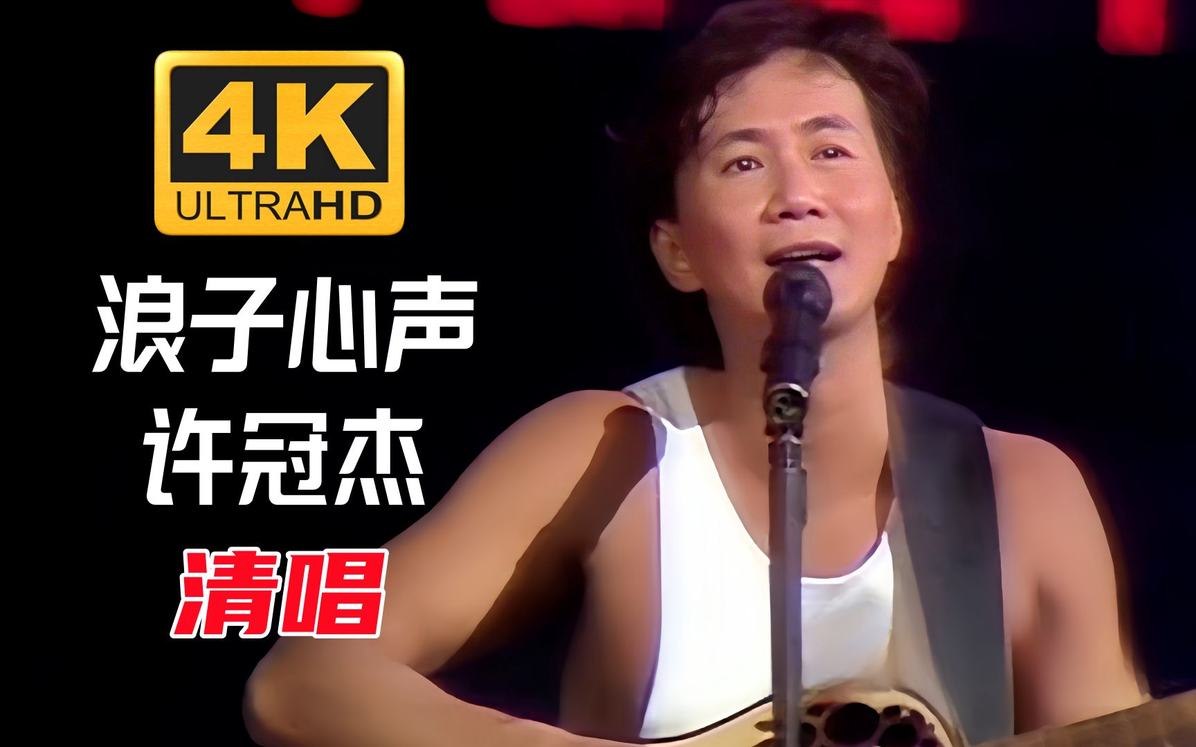 第一代歌神许冠杰清唱《浪子心声》