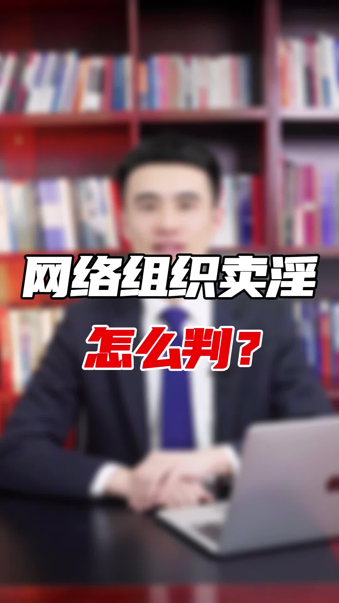 网络组织卖淫怎么判哔哩哔哩bilibili