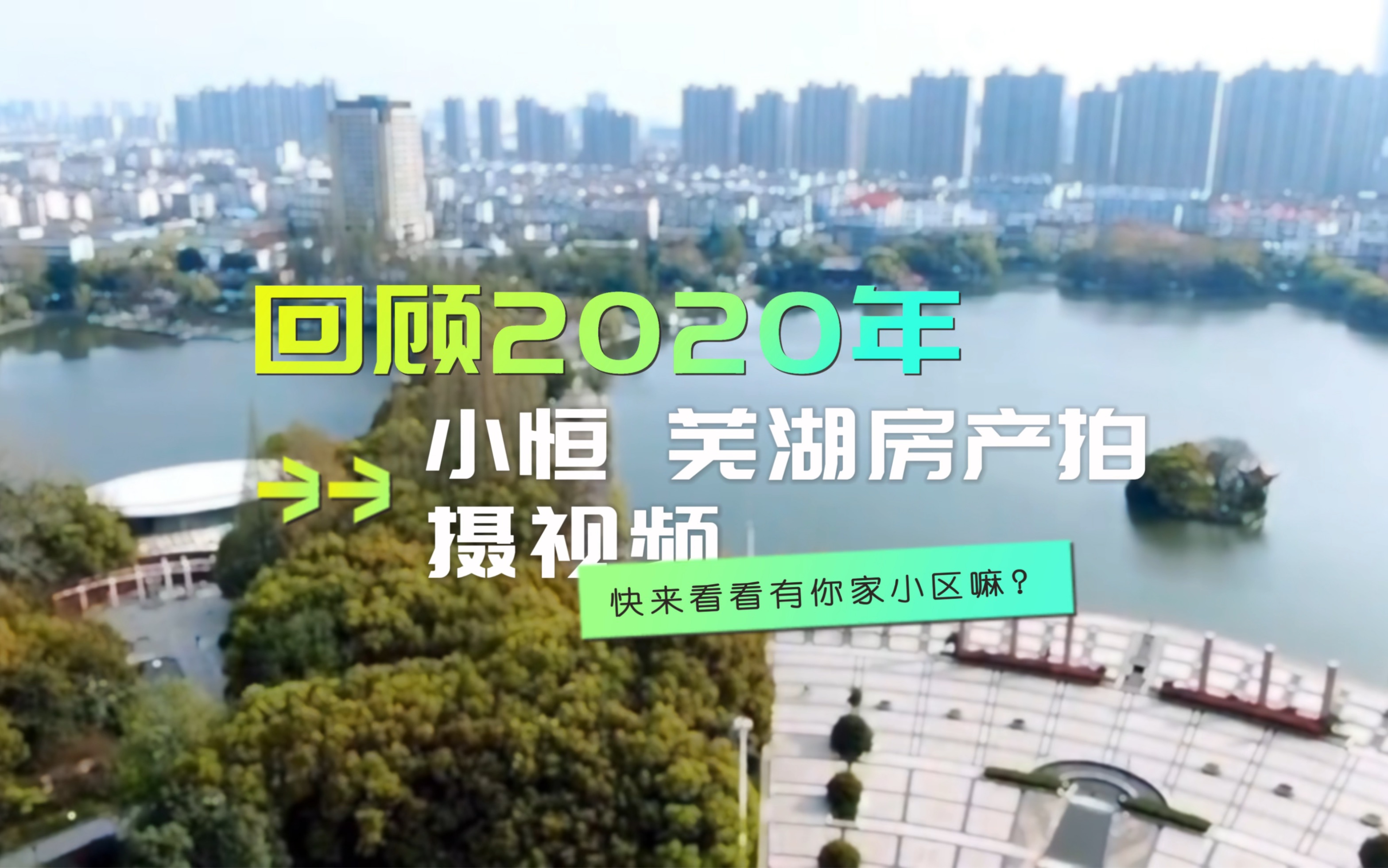 回顾小恒2020年拍摄的芜湖房产视频,如今过去了3年了,加速度!芜湖的城市变化“肉眼可见”!哔哩哔哩bilibili