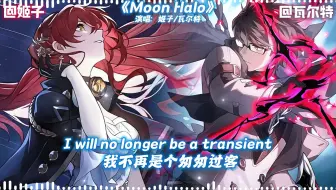 AI姬子×瓦尔特合唱《Moon Halo》