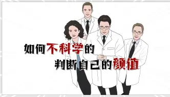 Download Video: 如何“不科学”的判断自己的真实颜值?