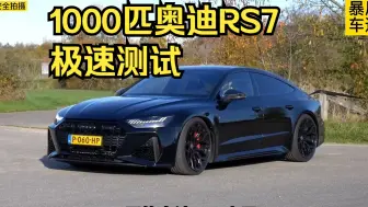 Tải video: 1000匹奥迪RS7极速能跑多快？这期带来“西装暴徒”最美轿跑-奥迪RS7极速测试