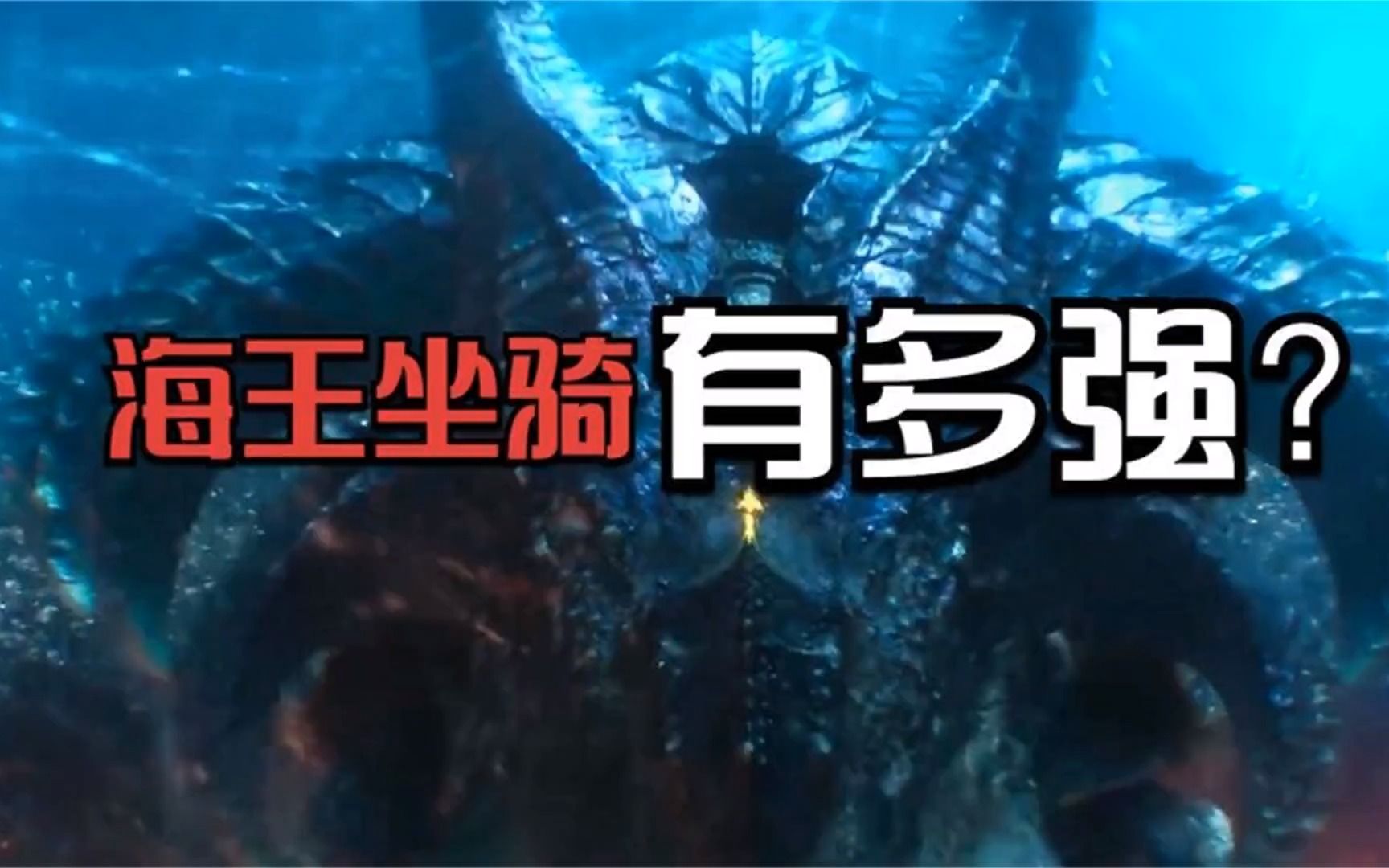 海王的坐骑有多强?身长2公里,秒杀利维坦,完胜大章鱼!