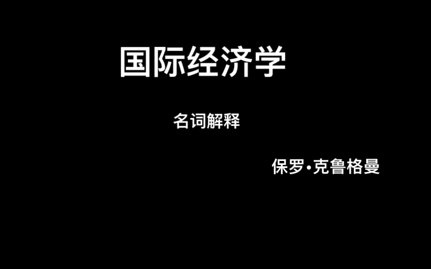 [图]国际经济学名词解释（克鲁格曼