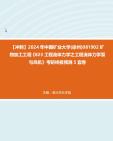 【冲刺】2024年+中国矿业大学(徐州)081902矿物加工工程《823工程流体力学之工程流体力学泵与风机》考研终极预测5套卷真题哔哩哔哩bilibili