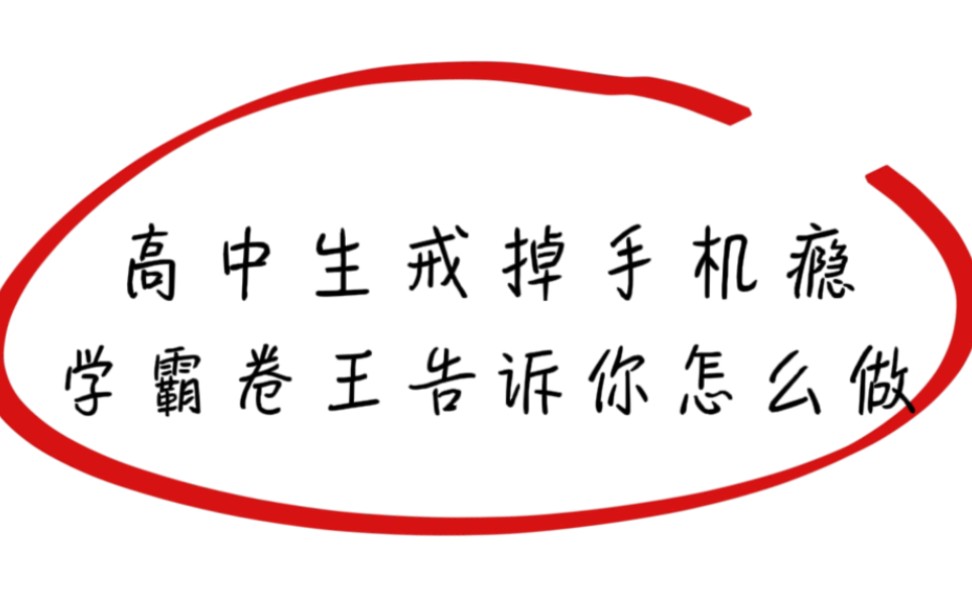 学霸卷王手把手教你戒掉手机瘾!