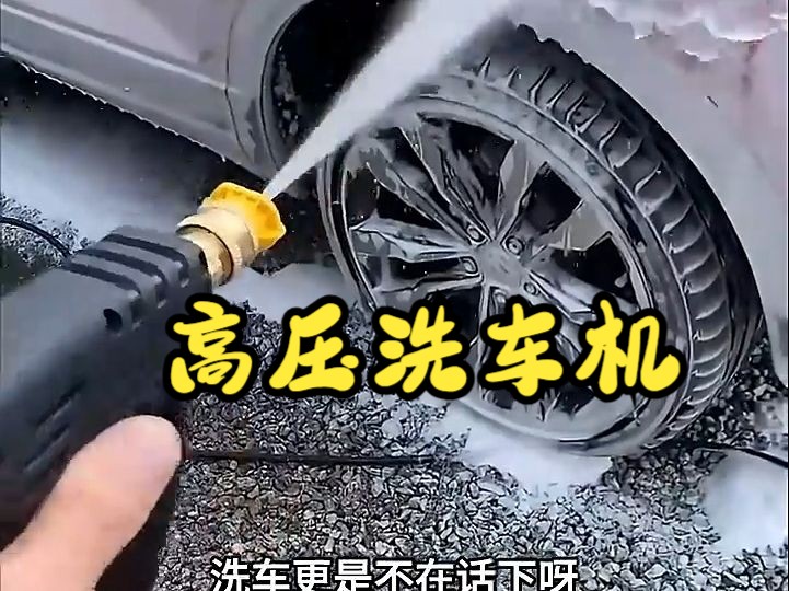 高压洗车机家用洗车水枪来啦!哔哩哔哩bilibili