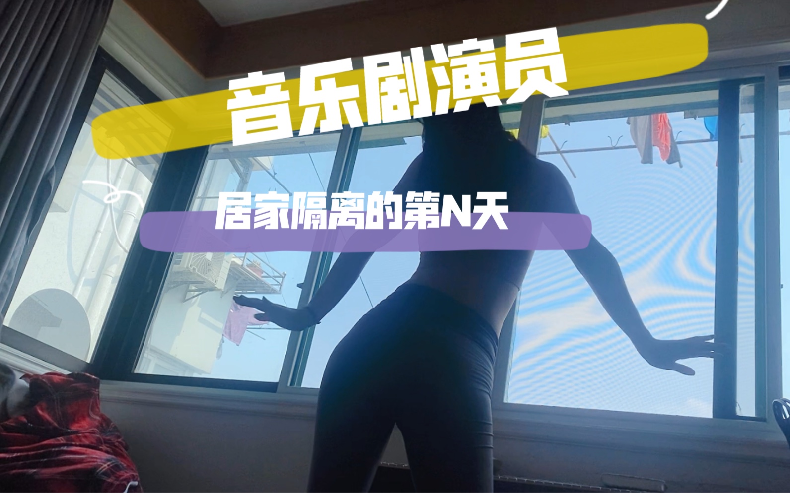 音乐剧演员居家隔离的第N天……哔哩哔哩bilibili