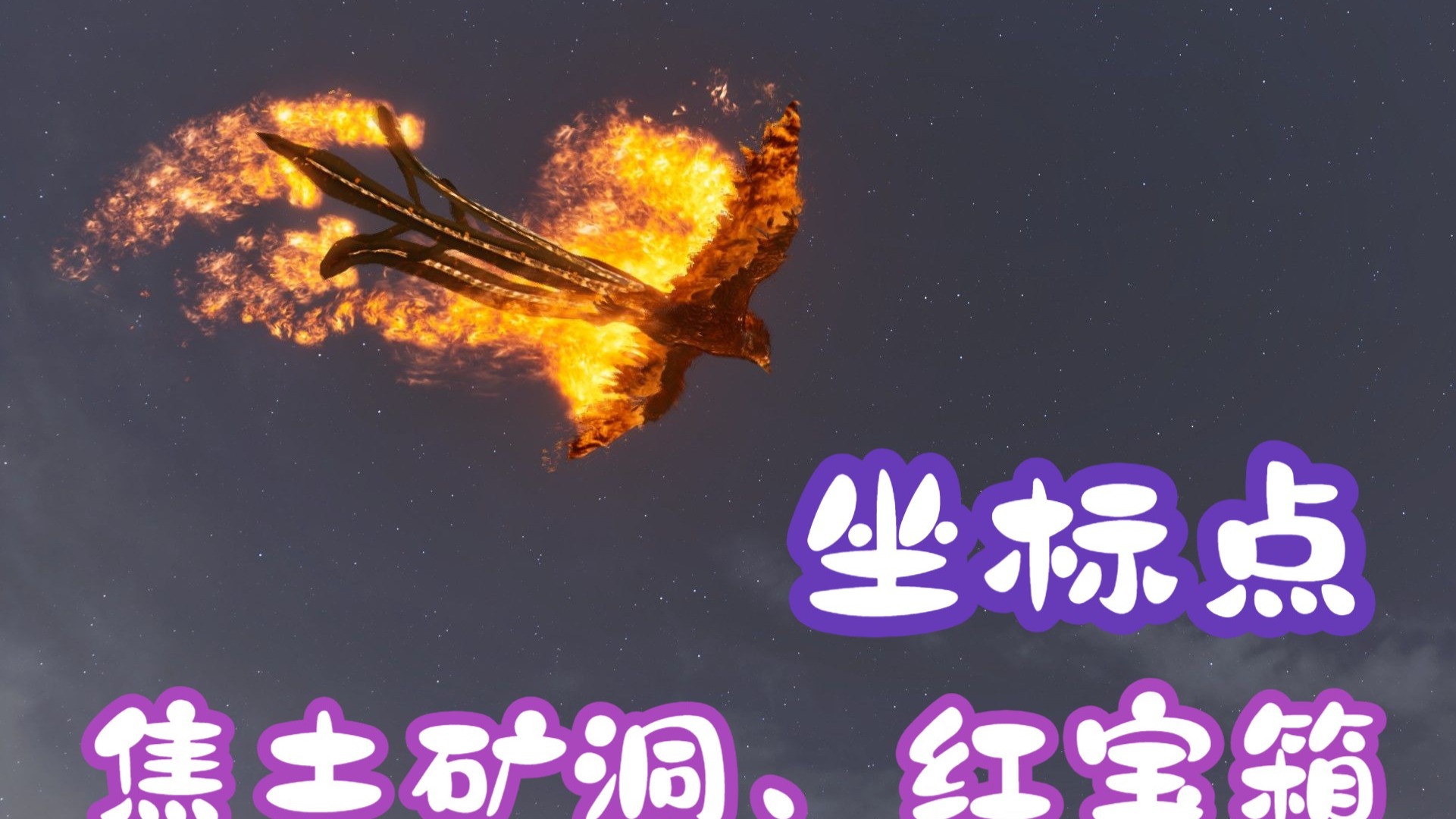 焦土萌新指南:焦土神器矿洞坐标点,红宝箱坐标点