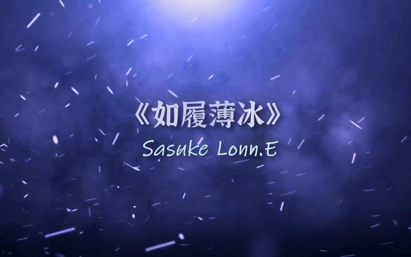 [图]为情所困？《如履薄冰》- Sasuke1203 【韵脚检查】"对你的仇恨超过了犹太人与德军"