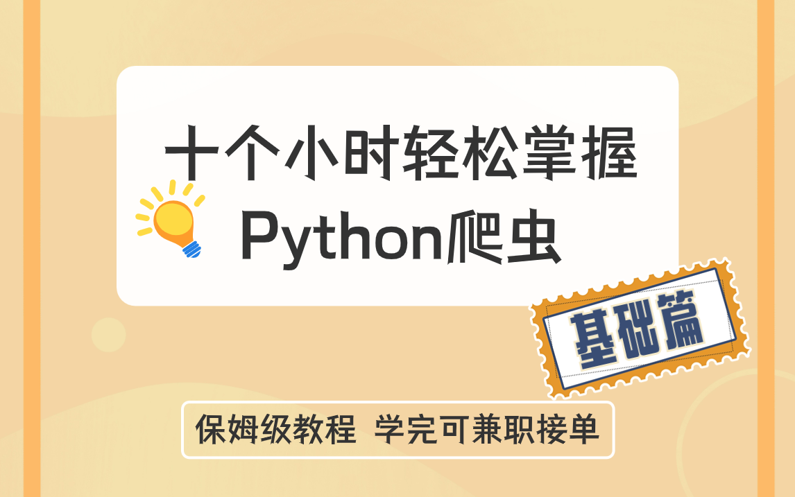 【2024爬虫】10个小时教你轻松Python爬虫基础(精华版)哔哩哔哩bilibili