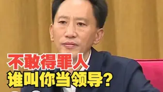 拉萨市委书记：不敢得罪人谁叫你当领导？当领导干什么？
