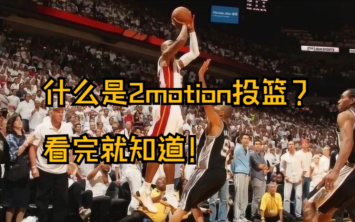 一个视频让你搞明白2 motion投篮哔哩哔哩bilibili