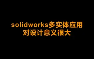 Download Video: solidworks高阶教程中多实体应用（分割实体、压凹、生成装配体等）