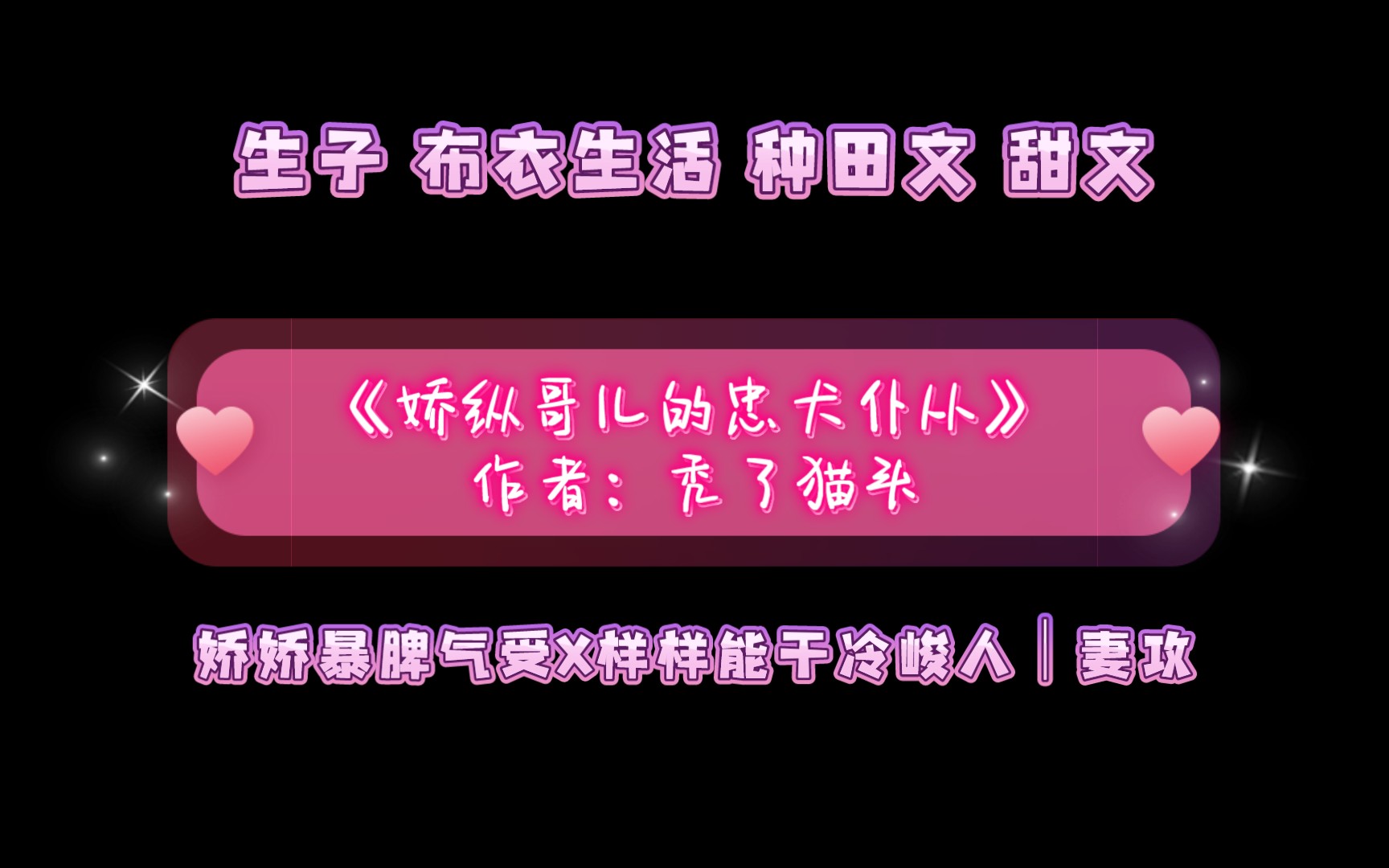 《娇纵哥儿的忠犬仆从》作者:秃了猫头 生子 布衣生活 种田文 甜文 娇娇暴脾气受*样样能干冷峻人妻攻哔哩哔哩bilibili