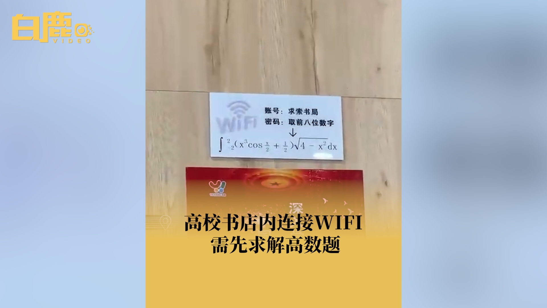 高校书店内连接WIFI需先求解高数题哔哩哔哩bilibili