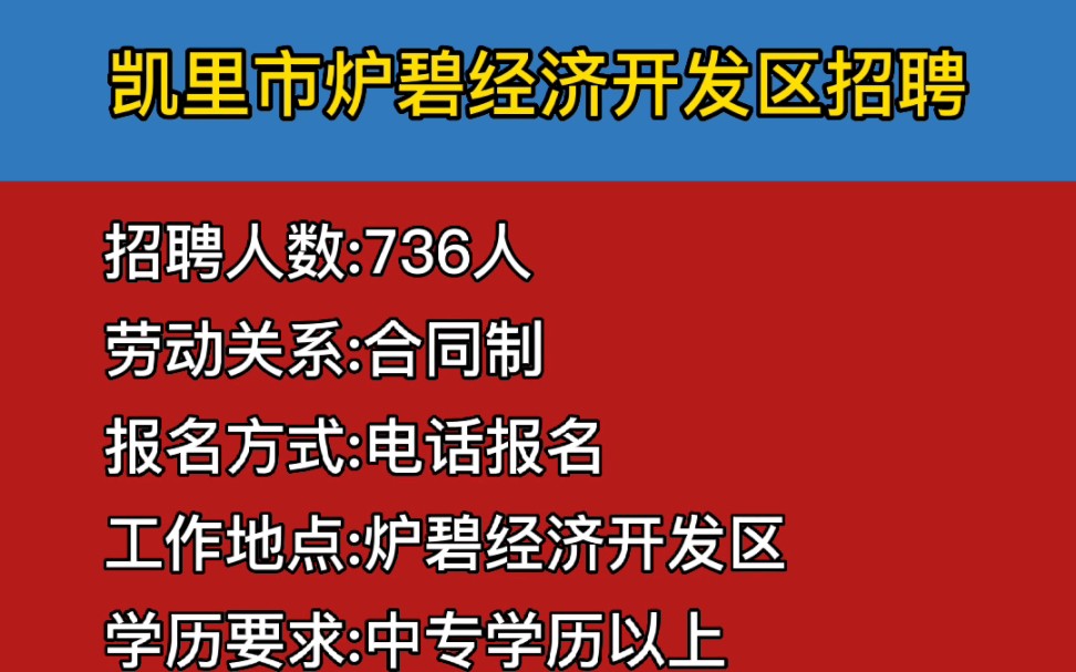 凯里市炉碧经济开发区招736人、月薪80001200!哔哩哔哩bilibili