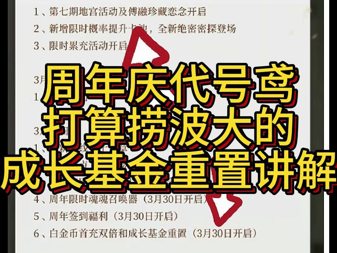 周年庆代号鸢打算捞波大的成长基金重置讲解哔哩哔哩bilibili手游情报