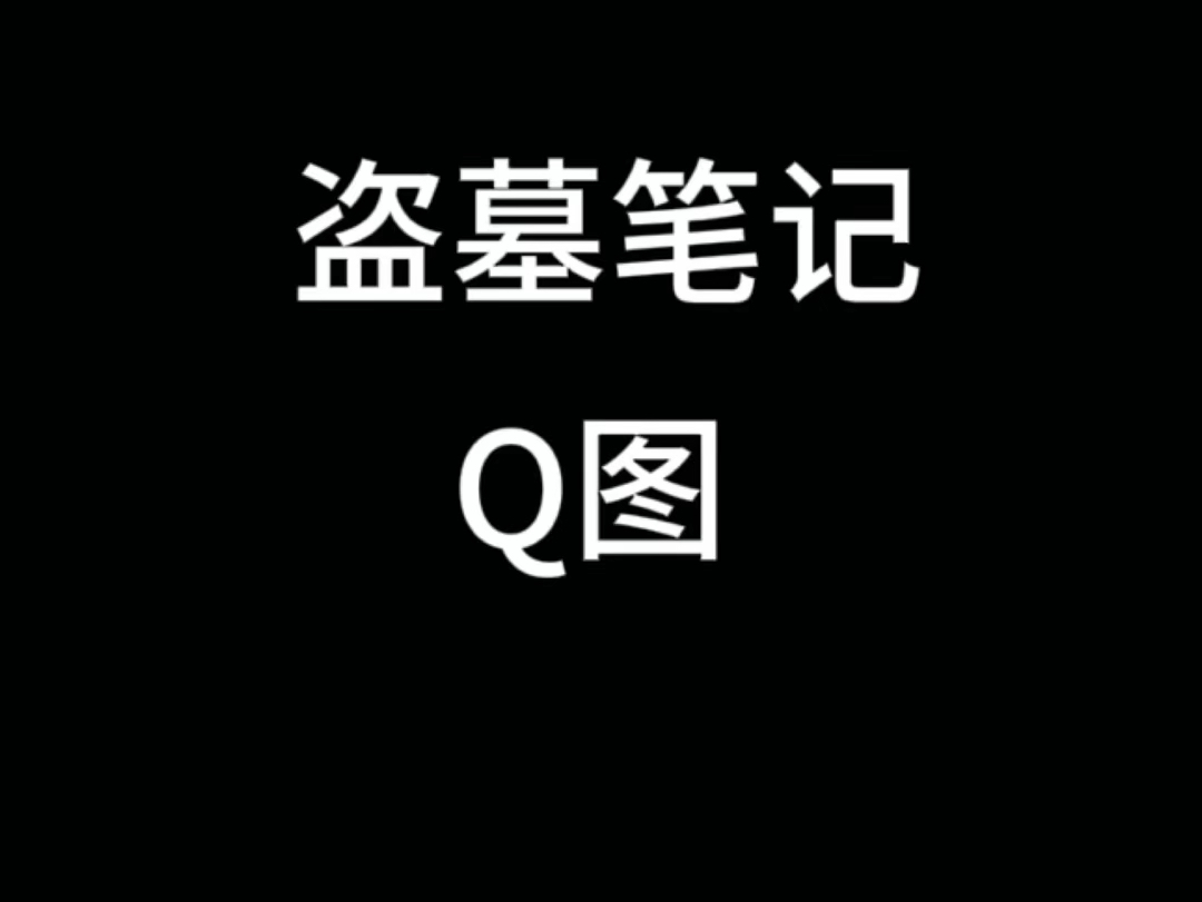 盗墓笔记q图