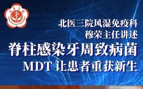 “看到病人重返生活,是我们最幸福的时刻.”北医三院风湿免疫科主任:脊柱感染牙周致病菌,MDT让患者重获新生. #北医三院 #多学科诊疗哔哩哔哩...