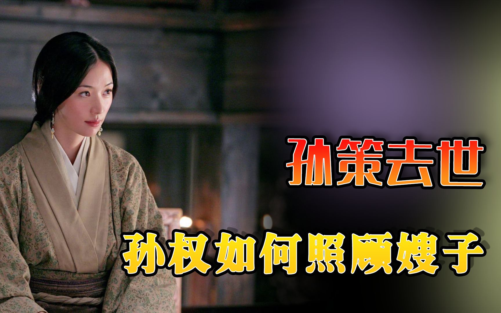 孙策去世大乔年仅20岁,孙权是如何照顾嫂子的,说出来你可能不信