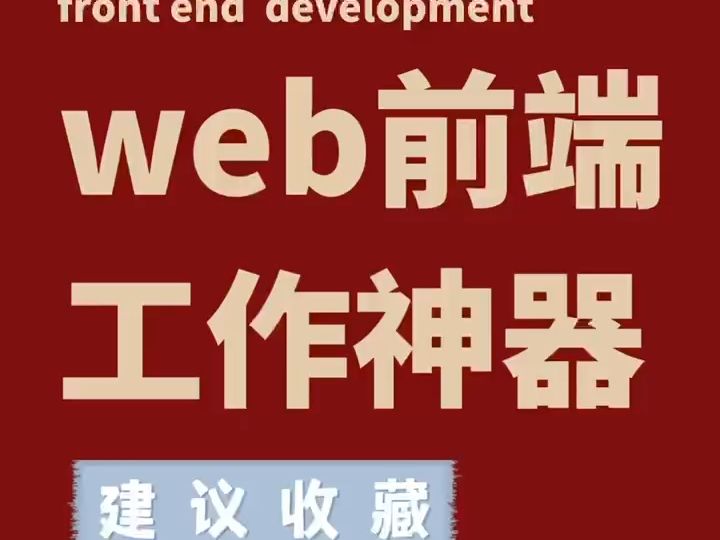 Web前端工作神器,有了它你再也不用愁啦|||7个高质量的Web前端工作神器,分享起来,用起来哔哩哔哩bilibili