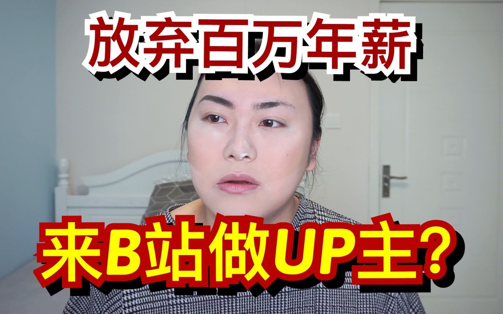 为什么我放弃了百万年薪,来B站做up主?资深自媒体人分享如何在b站快速涨粉哔哩哔哩bilibili