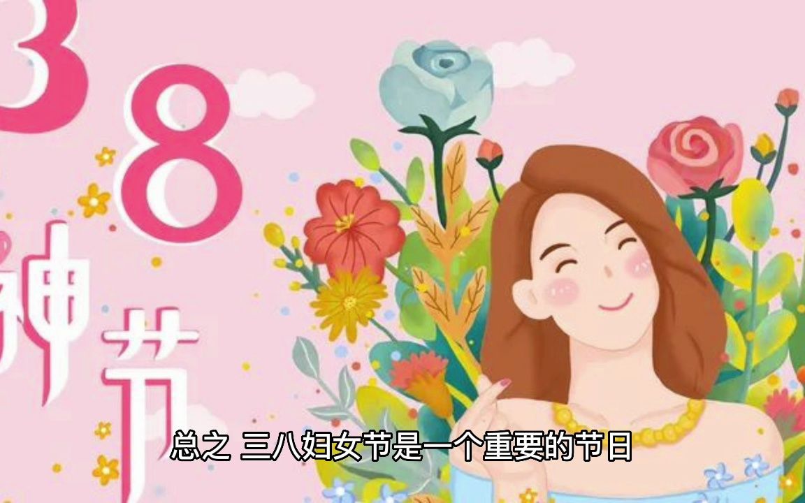 三八国际妇女节!什么是三八妇女节?哔哩哔哩bilibili