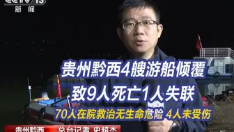 贵州黔西4艘游船倾覆致9人死亡1人失联：70人在院救治无生命危险，4人未受伤