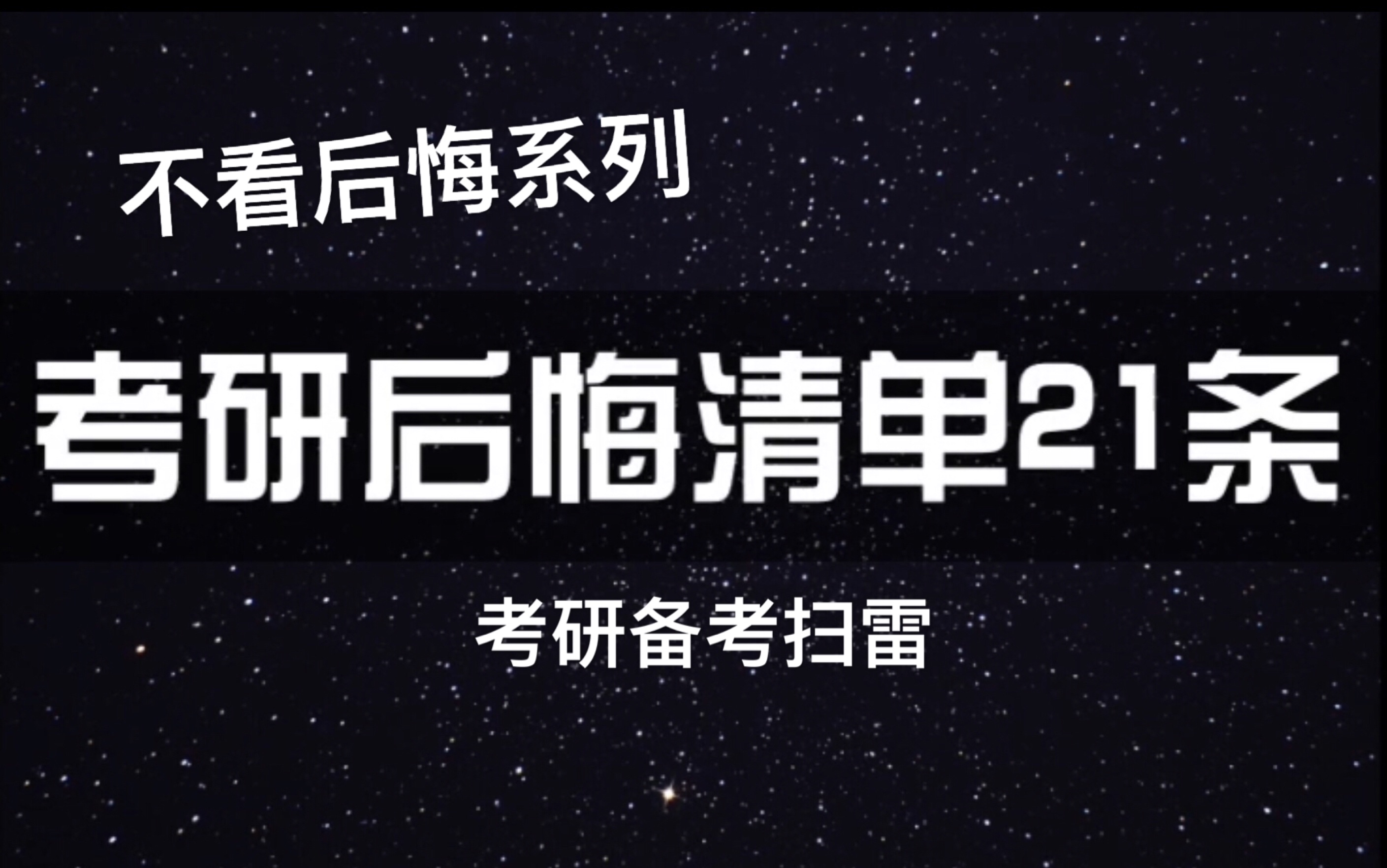 [图]考研后悔清单21条|考研必看|纪念那段奋斗的岁月|考研备考扫雷