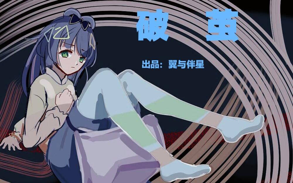 活动作品洛天依原创曲破茧2021至2022跨年曲