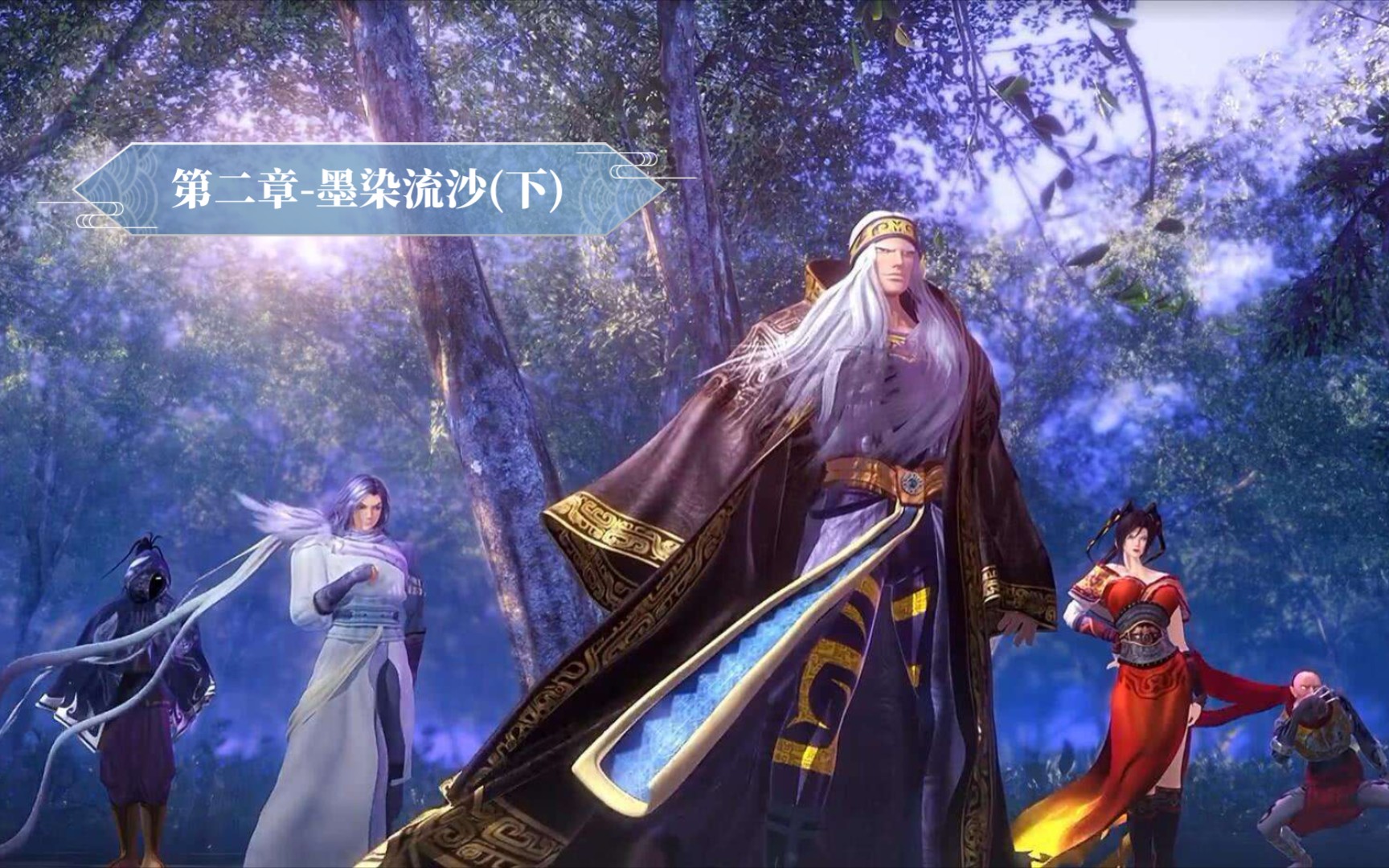 秦时明月世界手游～第二章-墨染流沙(下)