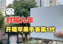 Video herunterladen: 开箱Apple Watch 1 不锈钢版，像打开首饰盒一样打开Apple Watch。