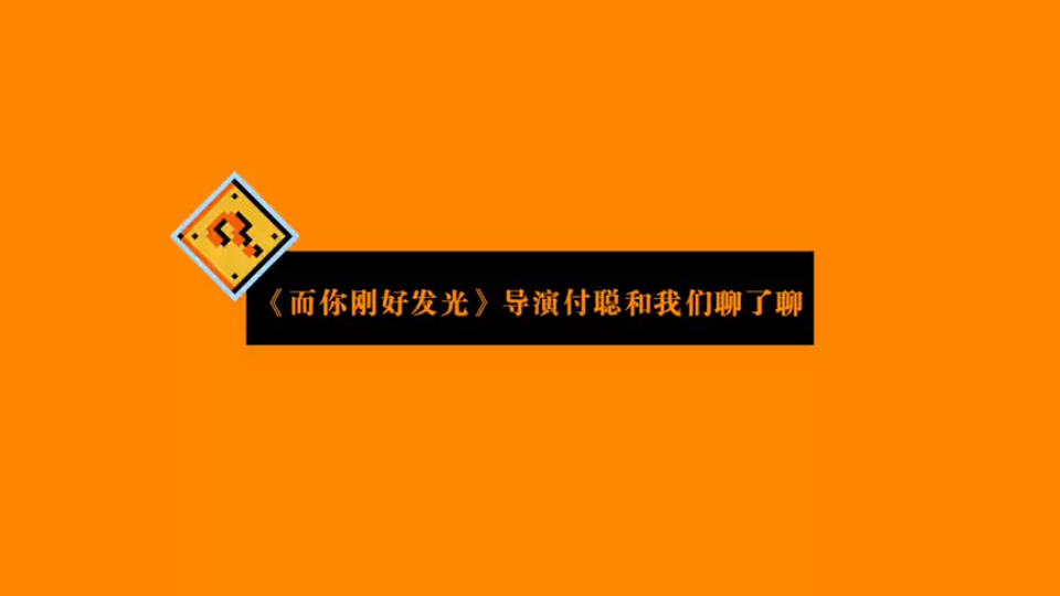 【龚俊】1103 而你刚好发光付聪导演采访谈到俊子!!!哔哩哔哩bilibili