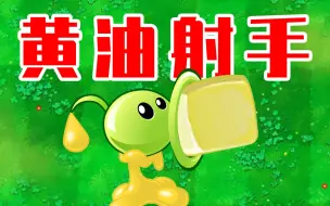 Download Video: 植物大战僵尸TAT版：黄油射手，据说能单挑巨人！