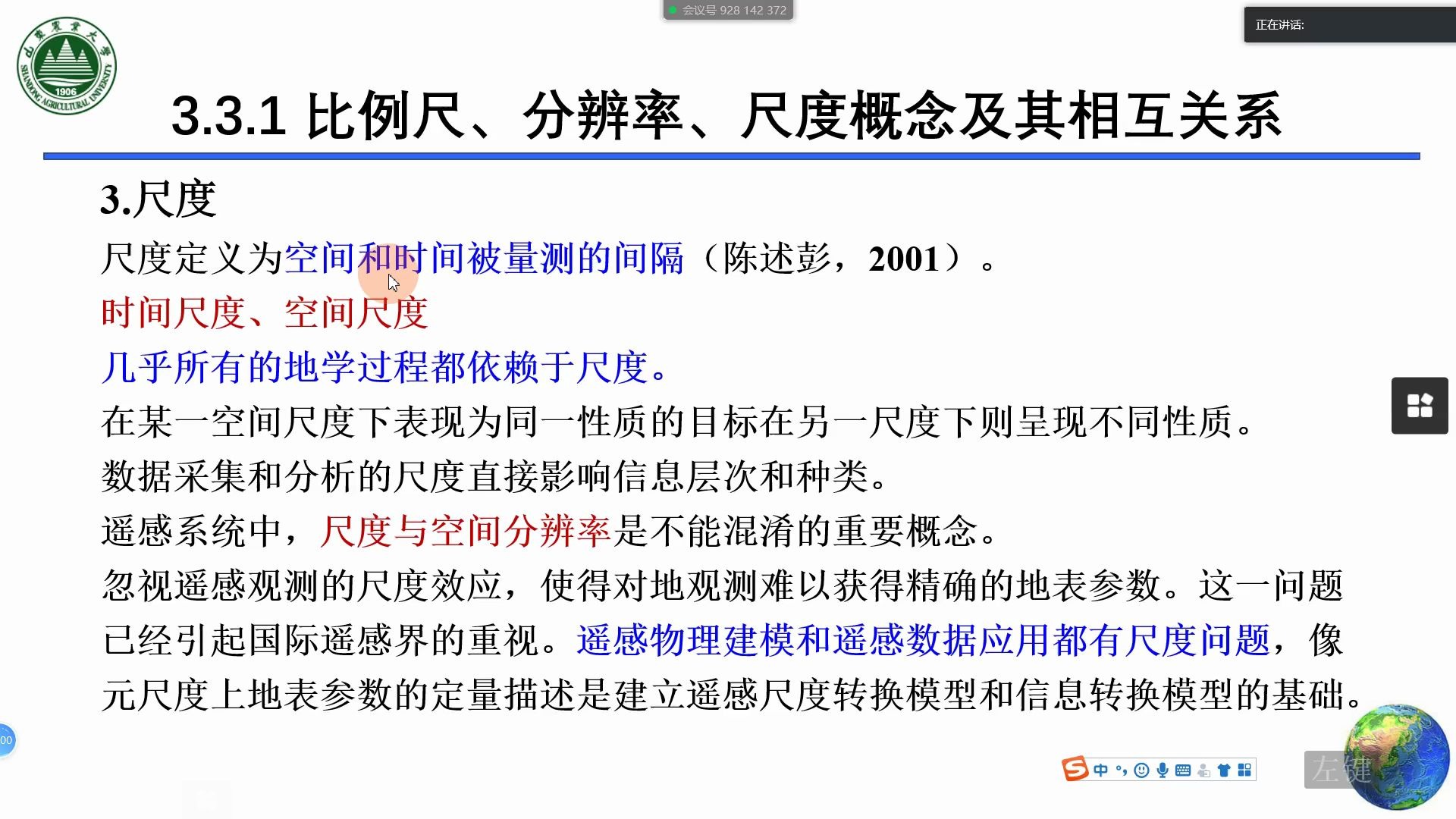 3-3.4尺度,遥感中的尺度效应问题,地图定向,导航
