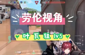 Download Video: 【劳伦视角】叶师瓦狙1v5【生切】