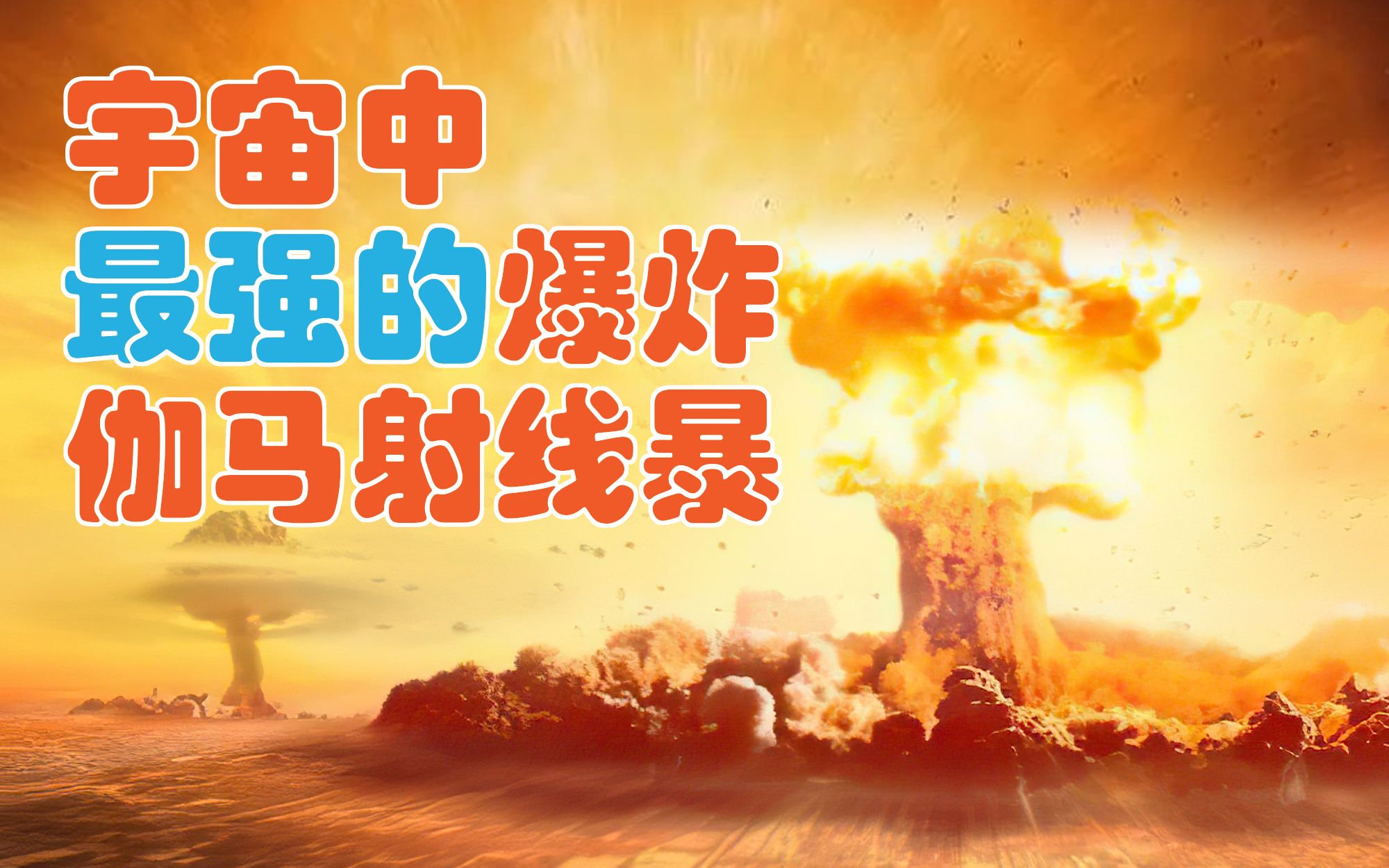 宇宙中最强的爆炸 伽马射线暴哔哩哔哩bilibili